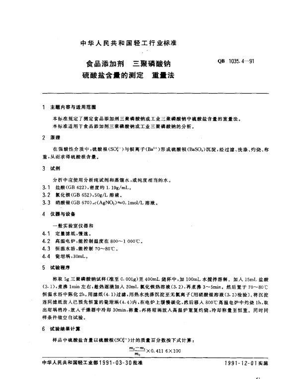 QB 1035.4-1991 食品添加剂 三聚磷酸钠 硫酸盐含量的测定 重量法