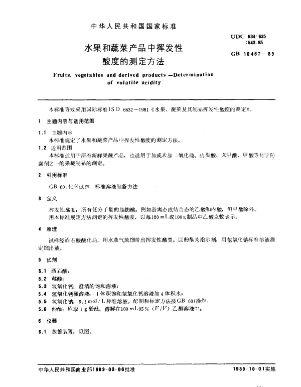 GB 10467-1989 水果和蔬菜产品中挥发性酸度的测定方法
