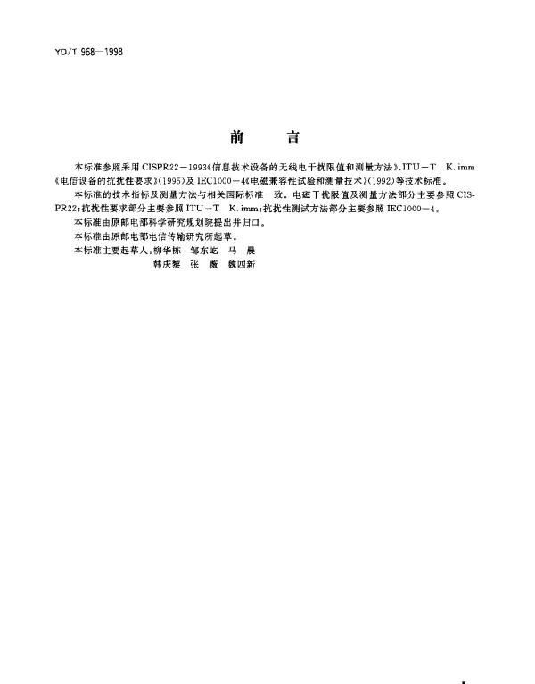 YDT 968-1998 电信终端设备电磁兼容性限值及测量方法