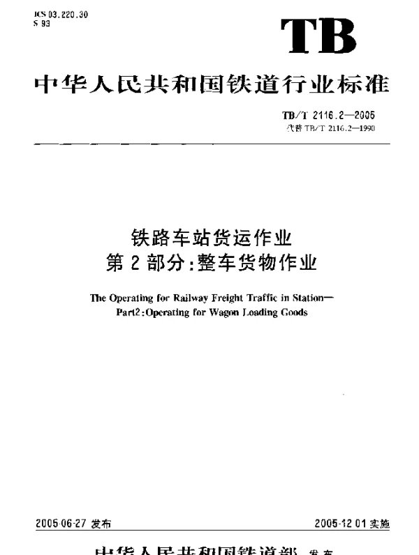 TBT 2116.2-2005 铁路车站货运作业 第2部分：整车货物作业