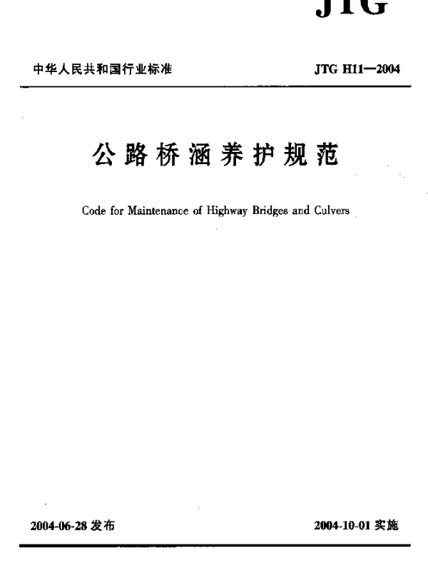 JTG H11-2004 公路桥涵养护规范