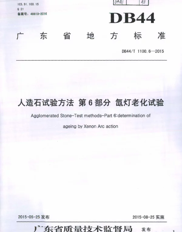 DB44T 1100.6-2015 人造石试验方法 第6部分 氙灯老化测试