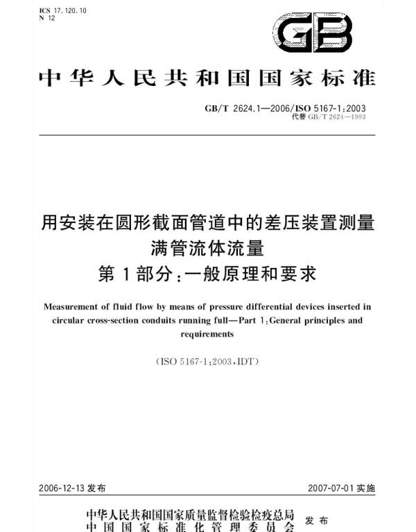 GBT 2624.1-2006 用安装在圆形截面管道中的压差装置测量满管流体流量 第1部分：一般原理和要求