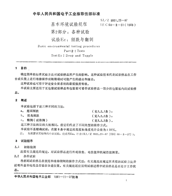 SJZ 9001.25-1987 基本环境试验规程 第2部分： 各种试验 试验Ec： 倾跌与翻倒