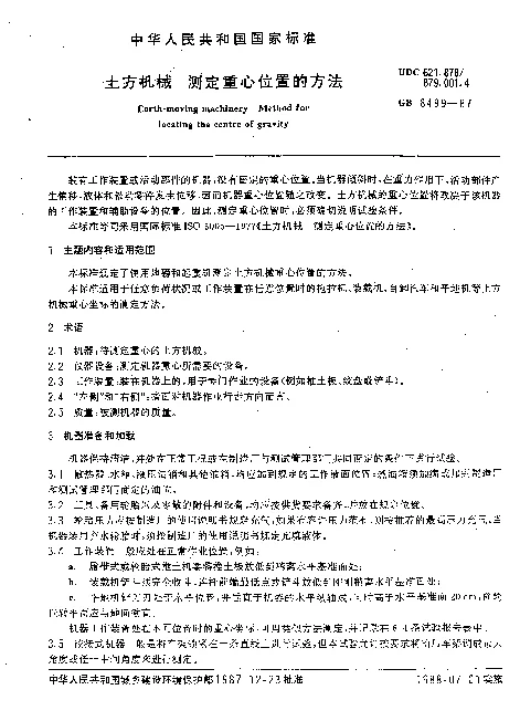 GB 8499-1987 土方机械 测定重心位置的方法