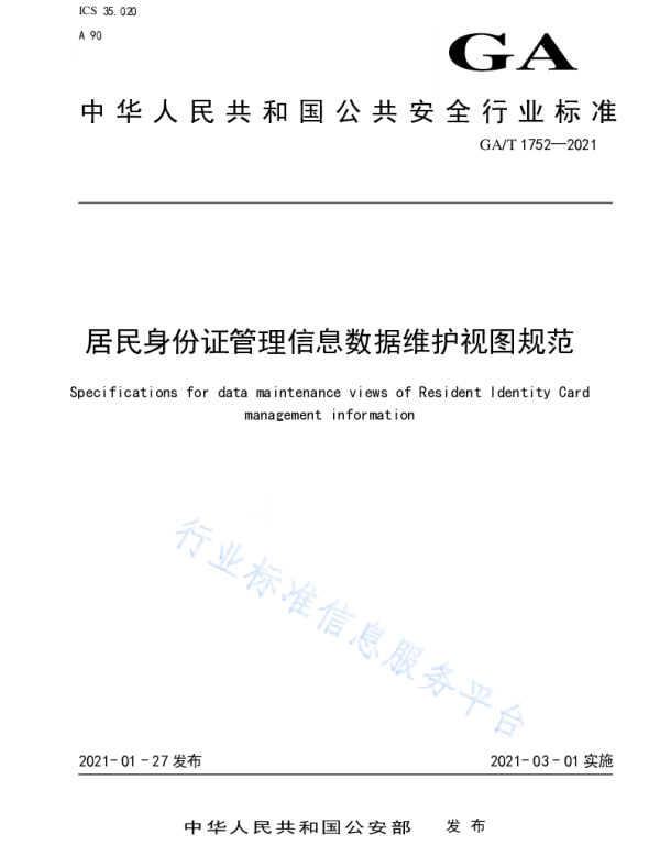 GAT 1752-2021 居民身份证管理信息数据维护视图规范