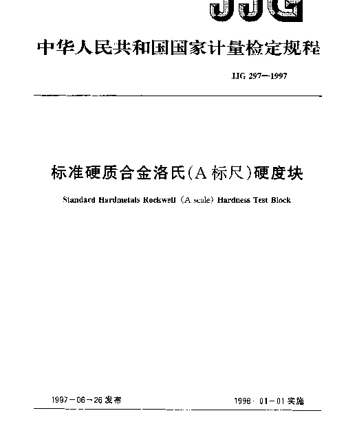 JJG 297-1997 标准硬质合金洛氏(A标尺)硬度块检定规程