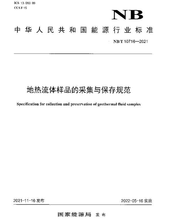 NBT 10716-2021 地热流体样品的采集与保存规范