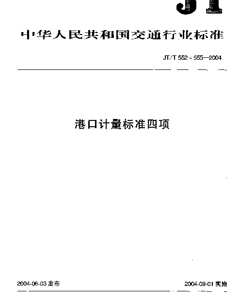 JTT 554-2004 港口货运计量设备配备规范