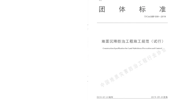 TCAGHP 058-2019 地面沉降防治工程施工规范（试行）
