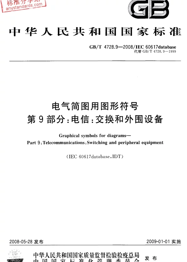 GB T4728.9-2008电气简图用图形符号第9部分：电信：交换和外围设备
