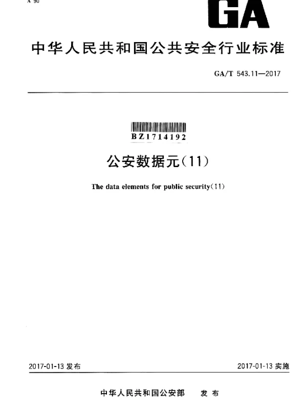 GAT 543.11-2017 公安数据元（11）