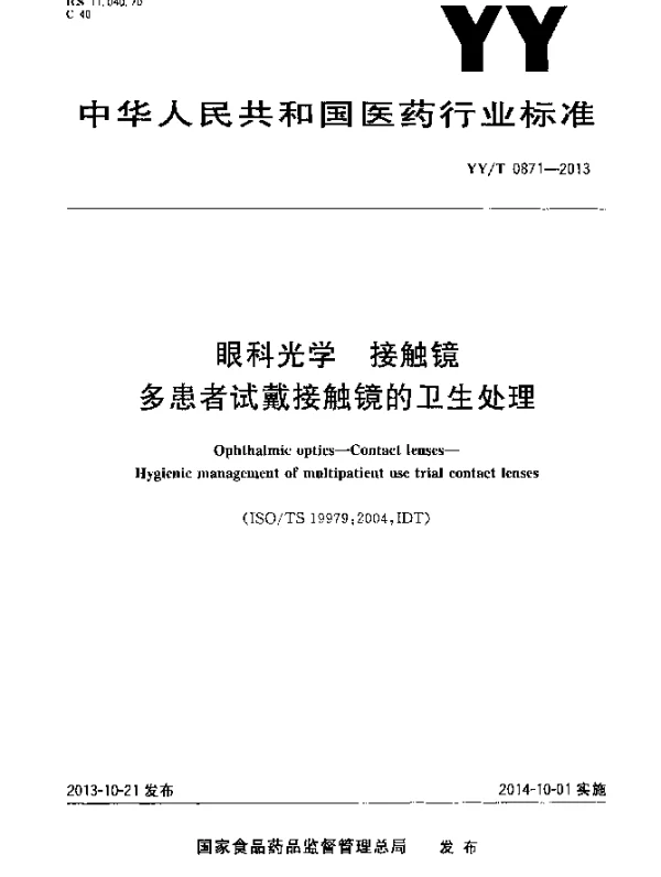 YYT 0871-2013 眼科光学接触镜多患者试戴接触镜的卫生处理