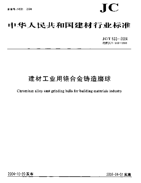 JCT 533-2004 建材工业用铬合金铸造磨球