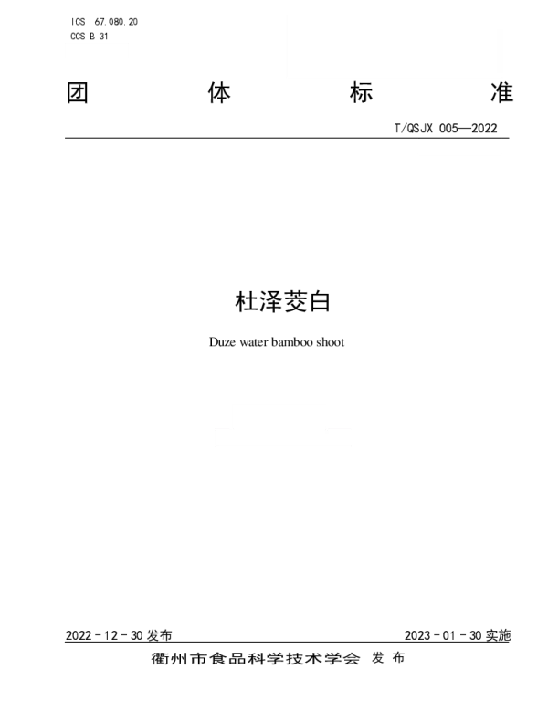 TQSJX 005-2022 杜泽茭白