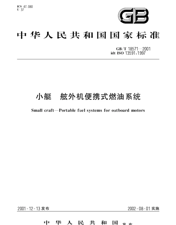 GBT 18571-2001 小艇 舷外机便携式燃油系统