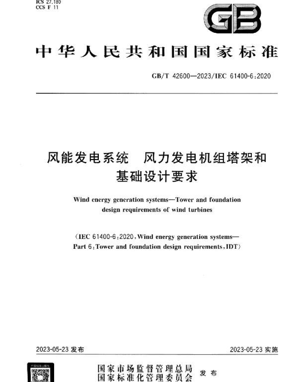 GBT_42600-2023_风能发电系统_风力发电机组塔架和基础设计要求