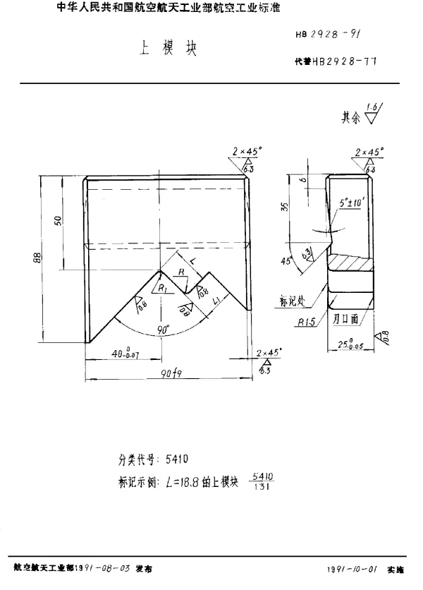 HB 2928-1991 上模块