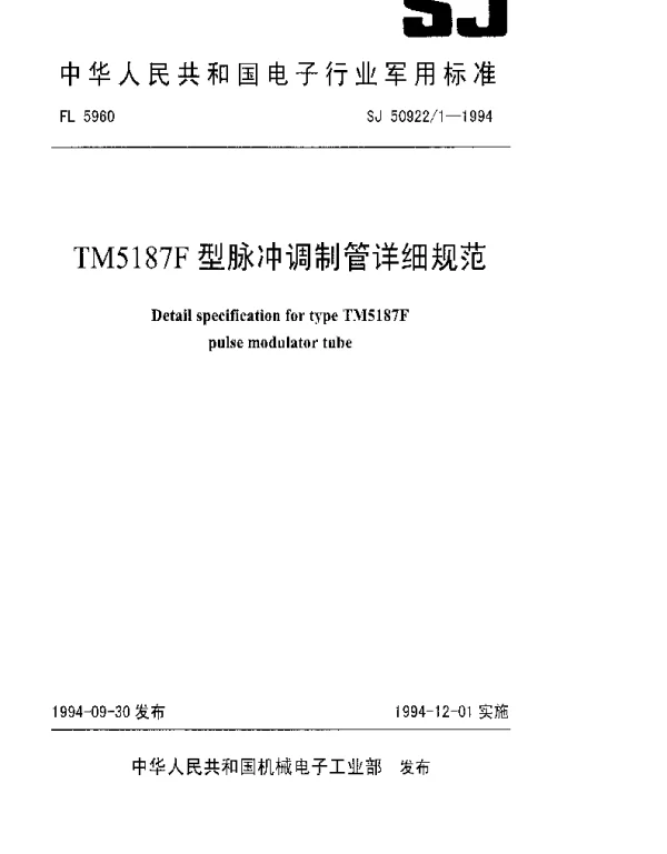 SJ 509221-1994 TM5187F型脉冲调制管详细规范