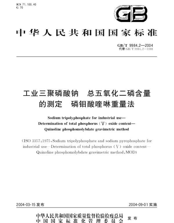 GBT 9984.2-2004 工业三聚磷酸钠 总五氧化二磷含量的测定 磷钼酸喹啉重量法