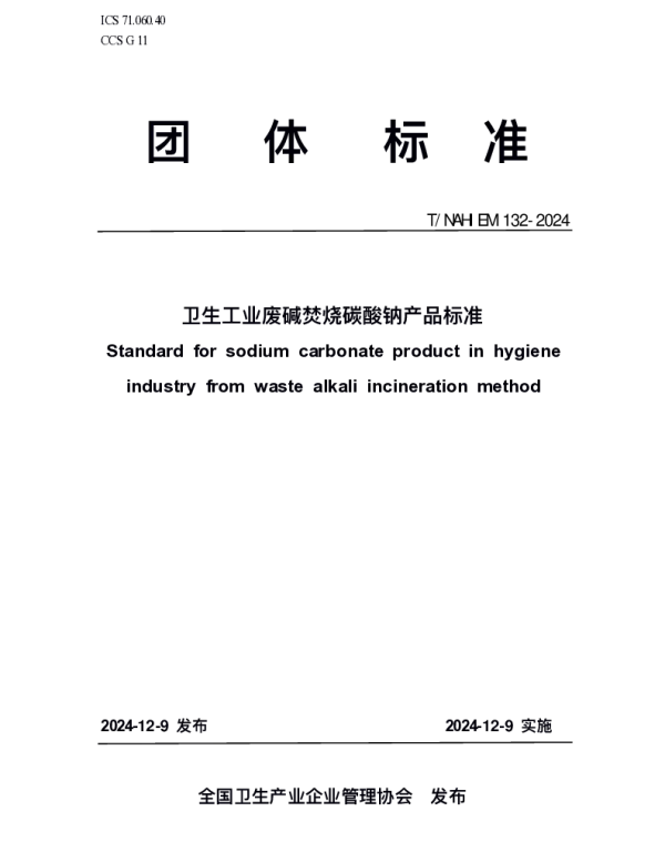 TNAHIEM 132-2024 卫生工业废碱焚烧碳酸钠产品标准