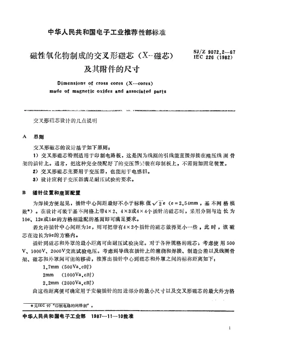SJZ 9072.2-1987 磁性氧化物制成的交叉形磁芯（X-磁芯）及其附件的尺寸