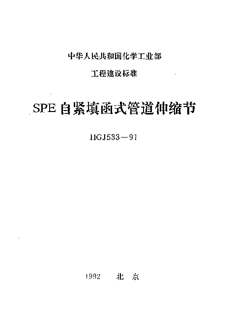HGJ 533-1991 SPE自紧填函式管道伸缩节