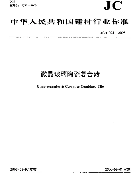JCT 994-2006 微晶玻璃陶瓷复合砖