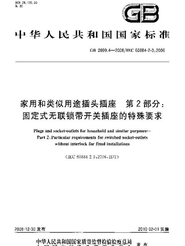 GB 2099.4-2008 家用和类似用途插头插座 第2部分：固定式无联锁带开关插座的特殊要求