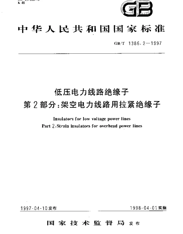GBT 1386.2-1997 低压电力线路绝缘子 第2部分： 架空电力线路用拉紧绝缘子