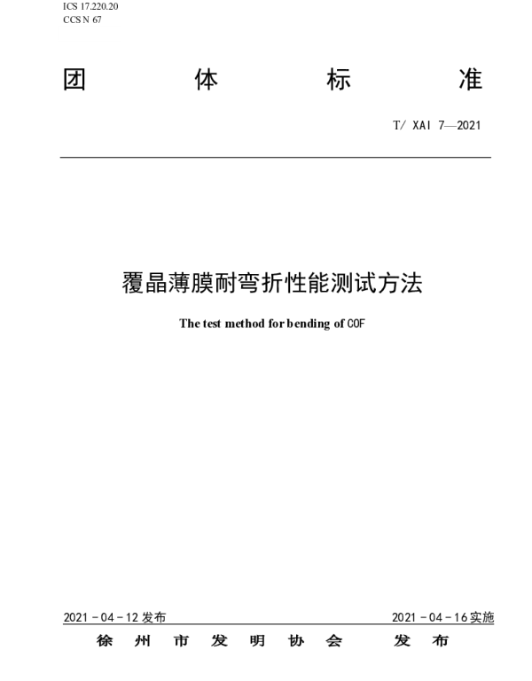 TXAI 7-2021 覆晶薄膜耐弯折性能测试方法