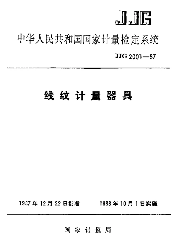 JJG 2001-1987 线纹计量器具检定系统