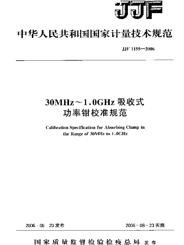 JJF 1155-2006 30MHz~1.0GHz吸收式功率钳校准规范