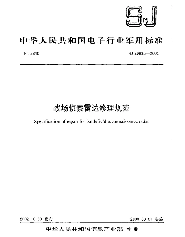 SJ 20835-2002 战场侦察雷达修理规范