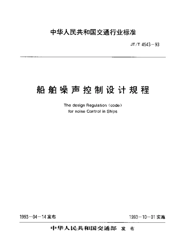 JTT 4543-1993 船舶噪声控制设计规程