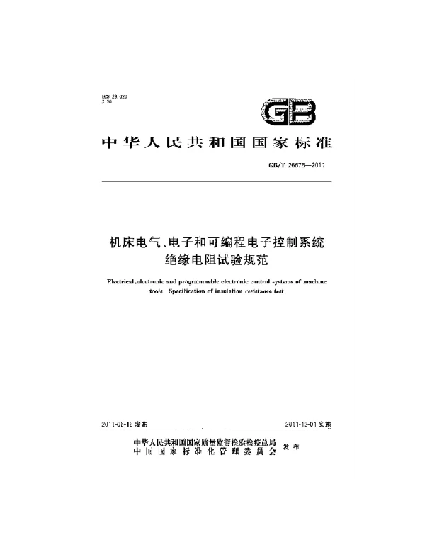 GBT26675-2011机床电气、电子和可编程电子控制系统绝缘电阻试验规范