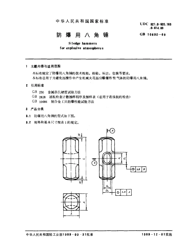 GB 10692-1989 防爆用八角锤