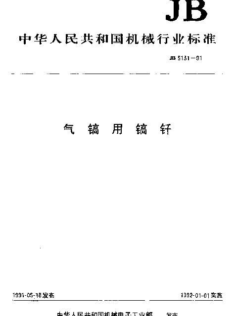JB 5131-1991 气镐用镐钎