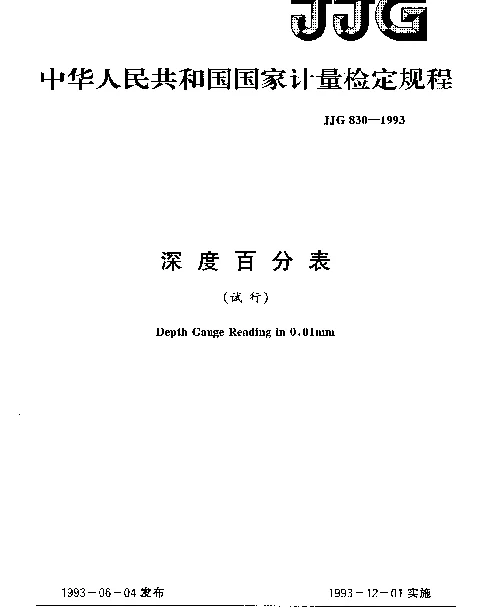 JJG 830-1993 深度百分表试行检定规程