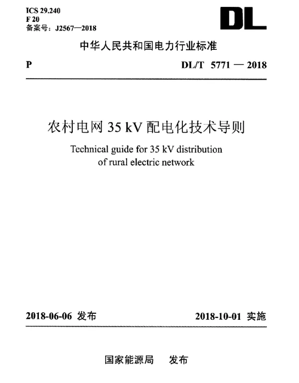 DLT 5771-2018 农村电网35kV配电化技术导则