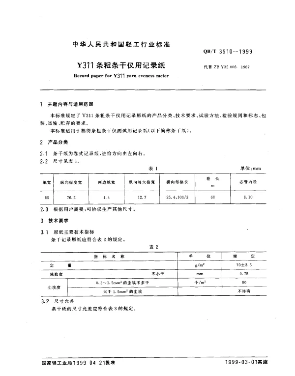 QBT 3510-1999 Y311条粗条干仪用记录纸