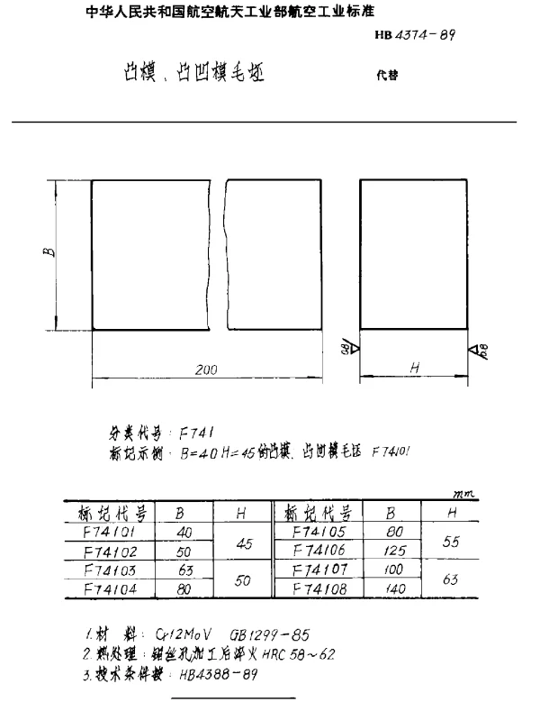 HB 4374-1989 凸模凸凹模毛坯