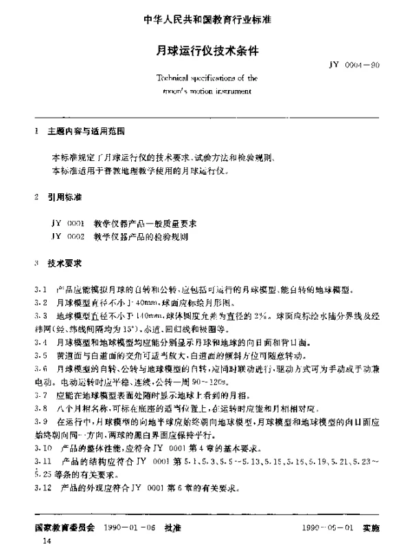 JY 0004-1990 月球运行仪技术条件