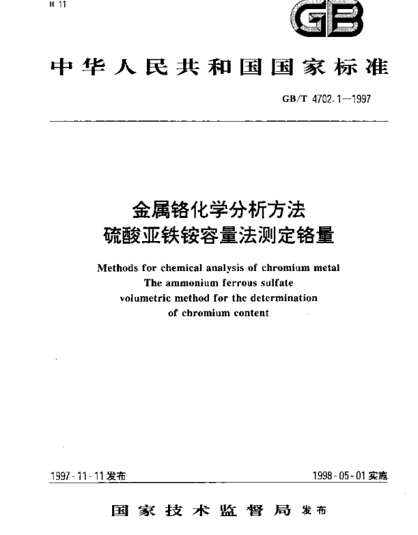 GBT 4702.1-1997 金属铬化学分析方法 硫酸亚铁铵容量法测定铬量