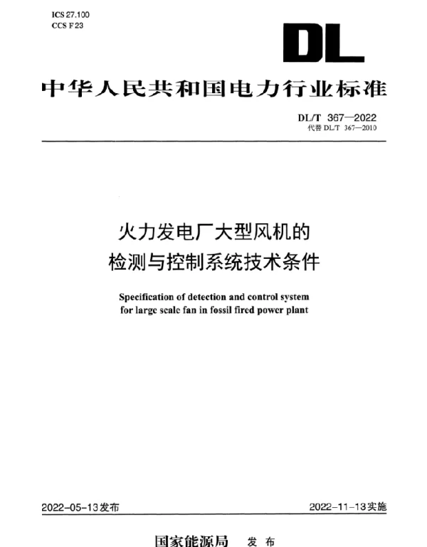 DLT 367-2022 火力发电厂大型风机的检测与控制系统技术条件