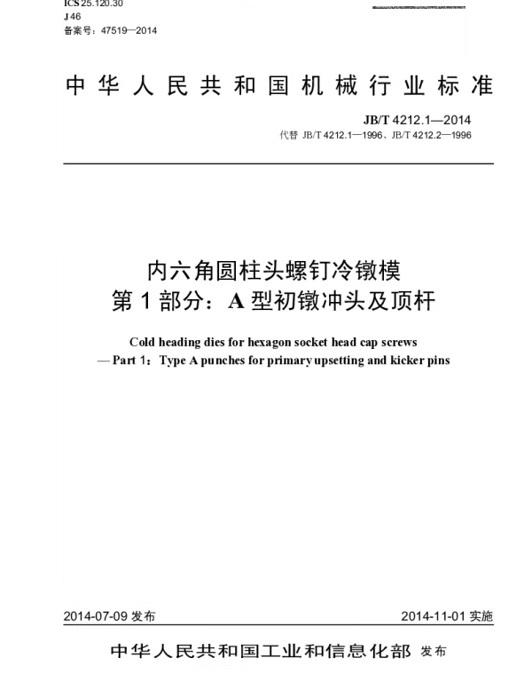 JBT 4212.1-2014 内六角圆柱头螺钉冷镦模 第1部分：A型初镦冲头及顶杆