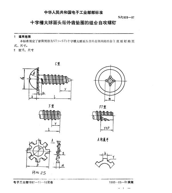 SJ 2839-1987 十字槽大球面头带外齿垫圈的组合自攻螺钉