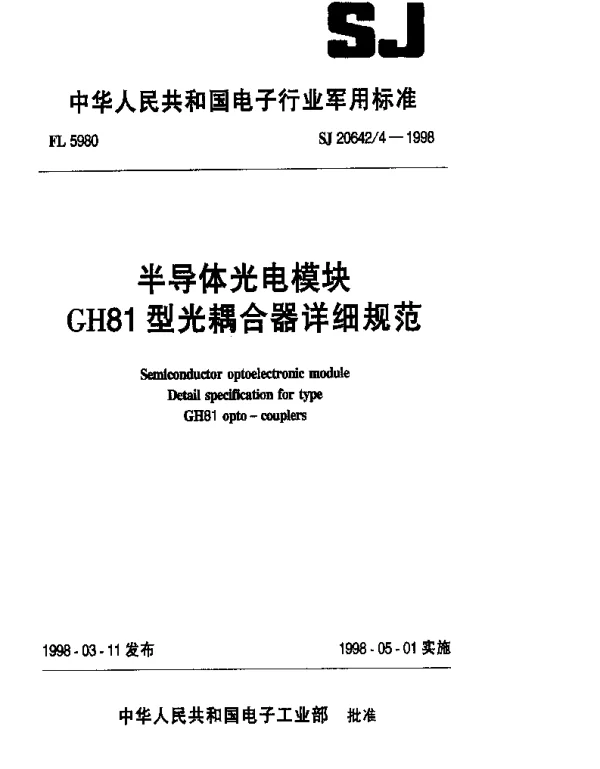 SJ 206424-1998 半导体光电模块GH81型光耦合器详细规范
