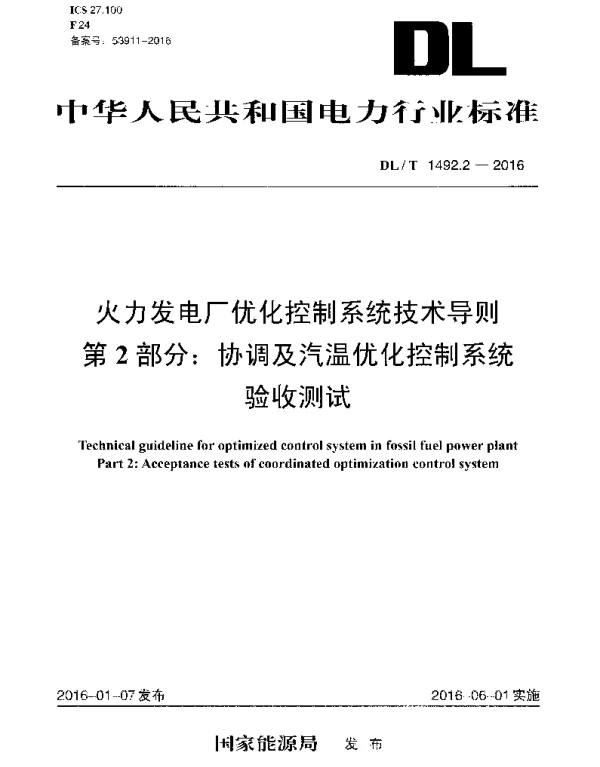 DLT 1492.2-2016 火力发电厂优化控制系统技术导则第2部分：协调及汽温优化控制系统验收测试