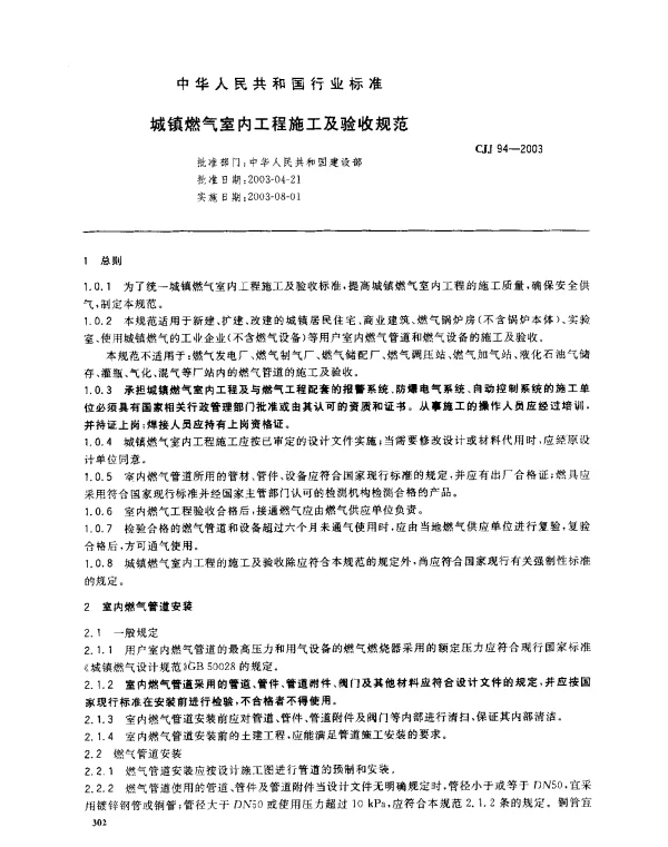 CJJ 94-2003 城镇燃气室内工程施工及验收规范